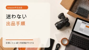 Amazonで中古品を出品する手順と梱包準備