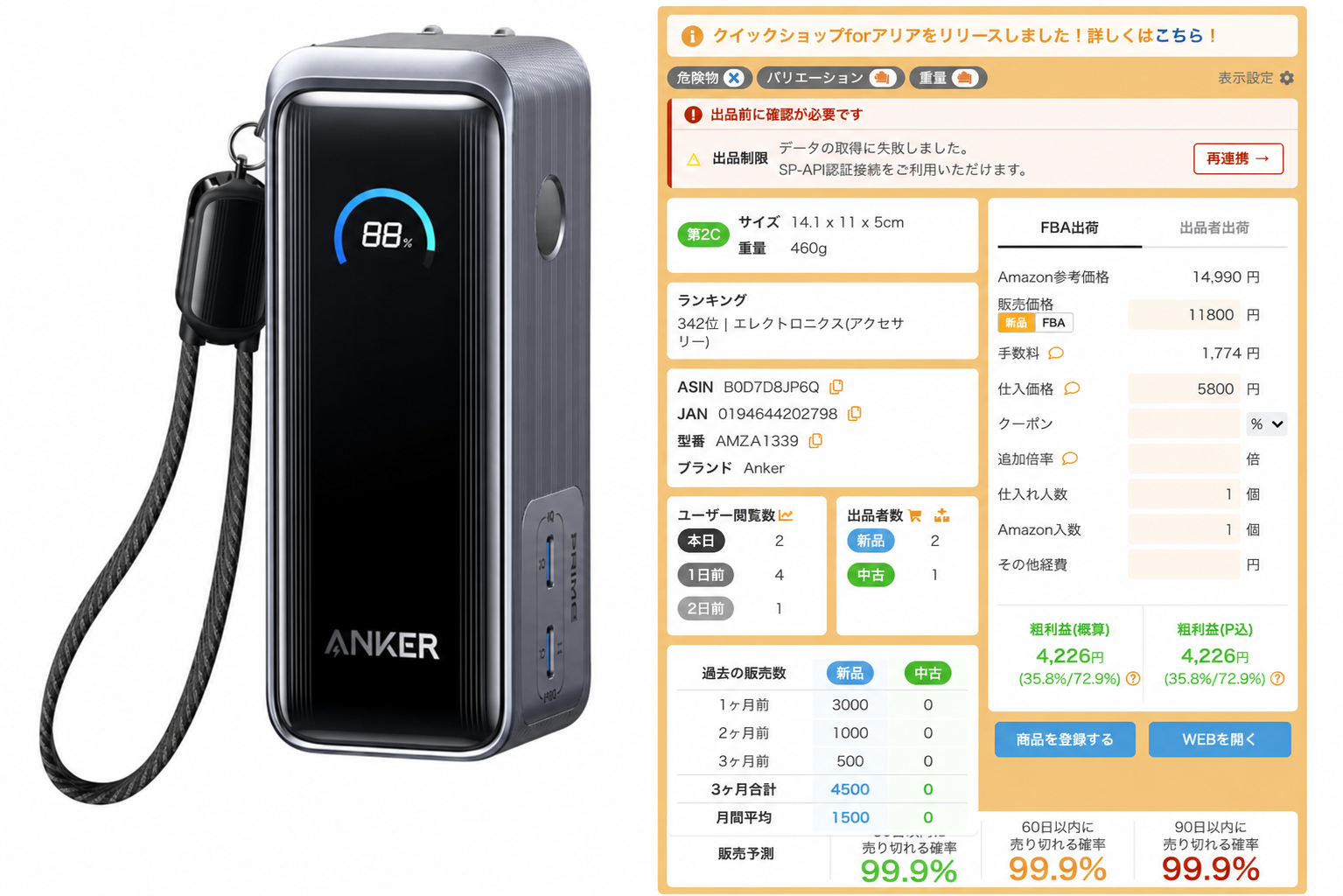 Anker Prime Power Bankの商品画像と販売11,800円・仕入れ5,800円・利益4,226円の計算