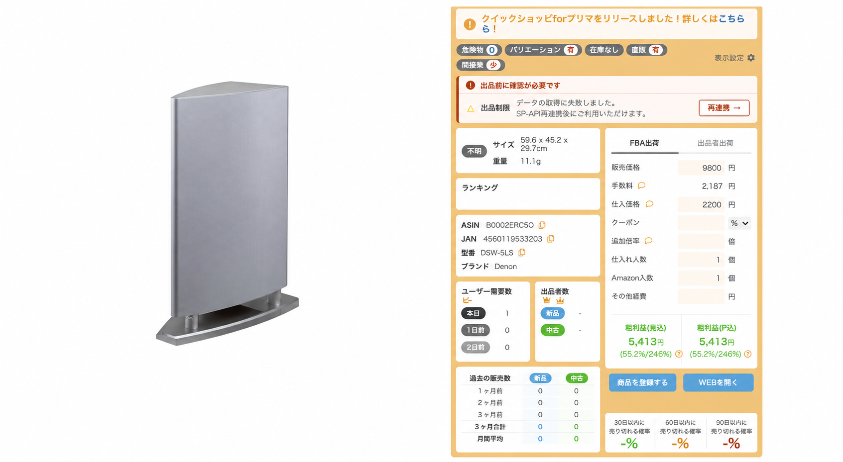 DENON DSW-5LSの商品画像と販売9,800円・仕入れ2,200円・利益5,413円の計算