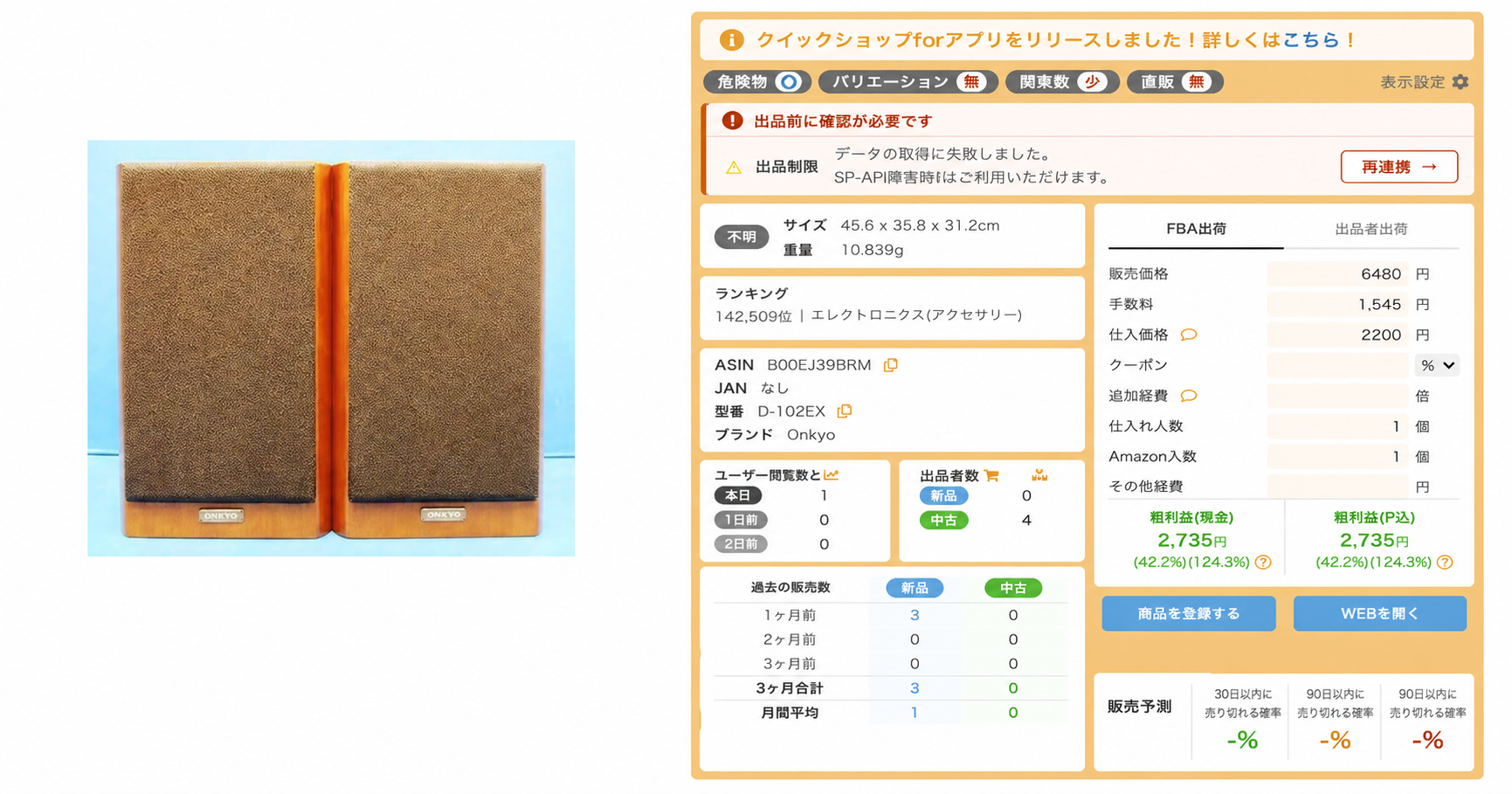 ONKYO D-102EXの商品画像と販売6,480円・仕入れ2,200円・利益2,735円の計算
