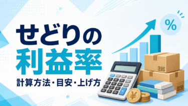 せどりの利益率の計算方法・目安・上げ方を解説するアイキャッチ画像