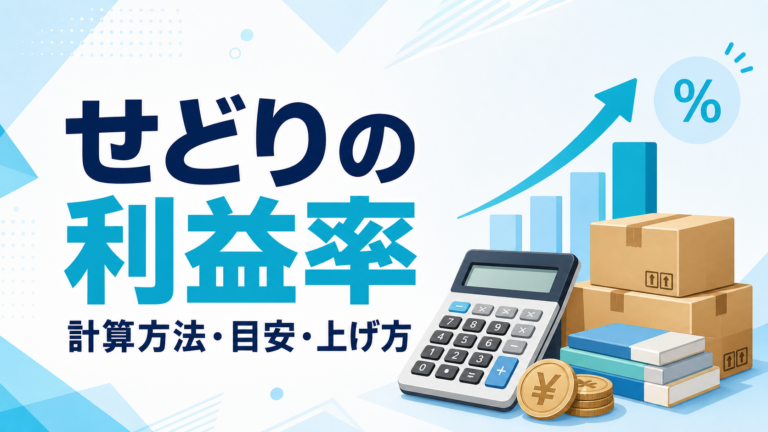 せどりの利益率の計算方法・目安・上げ方を解説するアイキャッチ画像