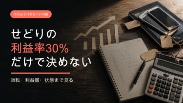 せどりの利益率30％と回転・利益額を含めた仕入れ判断