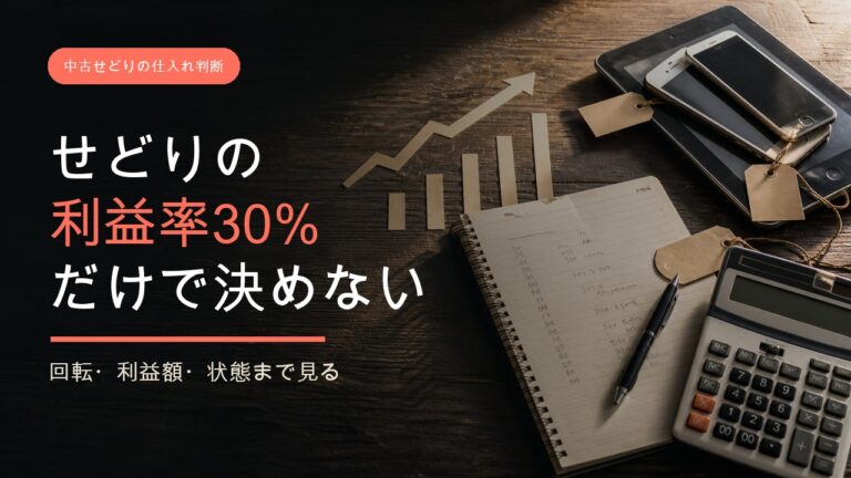 せどりの利益率30％と回転・利益額を含めた仕入れ判断