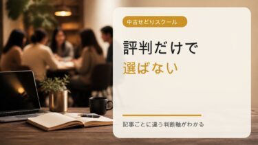 せどりスクールの評判と失敗しない選び方