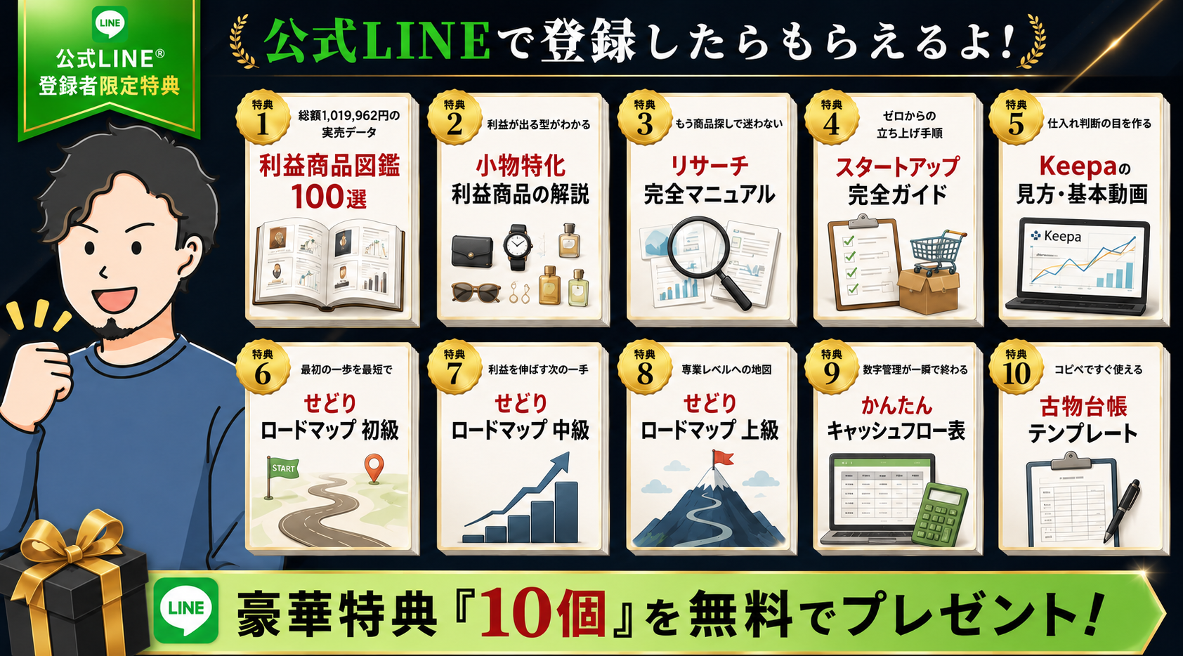 公式LINE登録でもらえる中古せどり10大特典