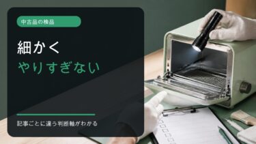 中古品の検品は細かくやりすぎず重要機能を確認する