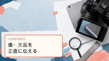Amazon中古商品の説明文で傷と欠品を伝える