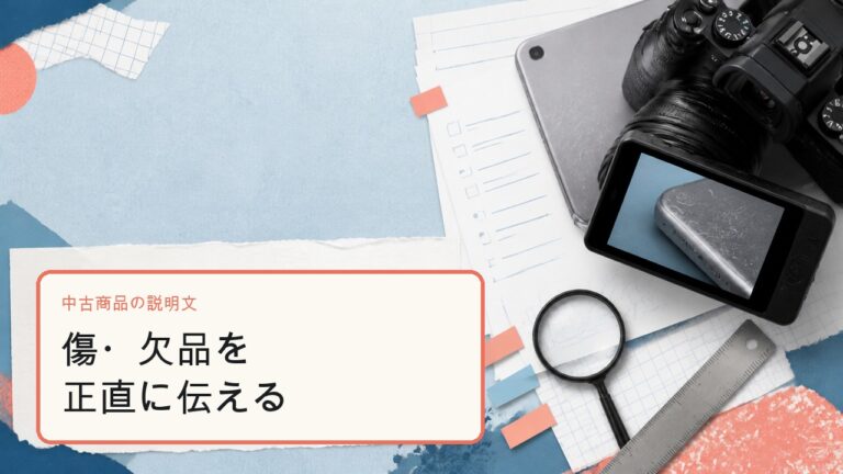 Amazon中古商品の説明文で傷と欠品を伝える