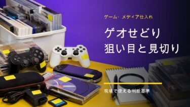 ゲオせどりでゲームとメディア商品の狙い目を判断する