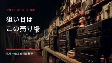 セカンドストリートせどりで狙う売り場と中古商品