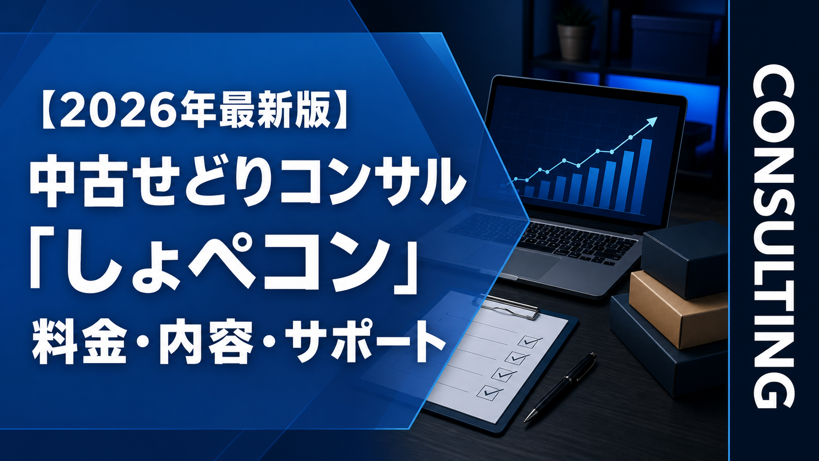 【2026年最新版】中古せどりコンサル「しょぺコン」料金・内容・サポート