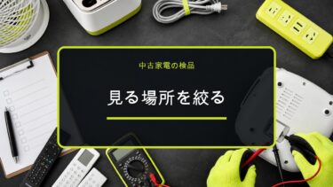 中古家電の検品で確認する場所を絞る