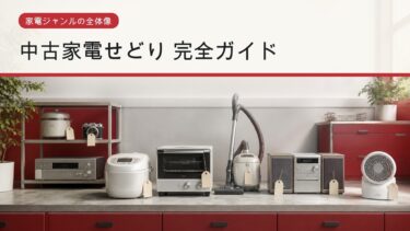 中古家電せどりで扱う家電ジャンルの完全ガイド