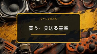 中古せどりのジャンク仕入れで買う見送るを判断する