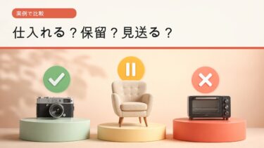 中古せどりの仕入れ判断を仕入れる保留見送るで比較する