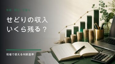 せどりの年収と税金と手取りを計算する