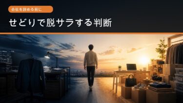 せどりで脱サラする前に確認する判断基準