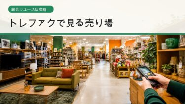 トレファクせどりで狙う売り場と中古商品