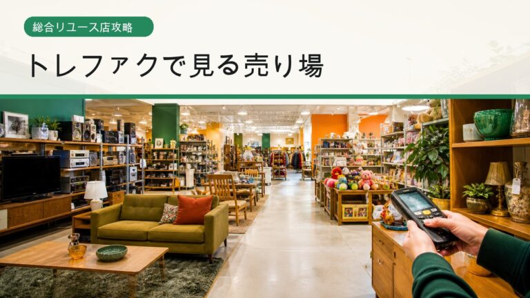 トレファクせどりで狙う売り場と中古商品