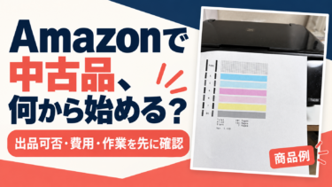 Amazonせどりは副業に向く？FBAの利点・費用・始める前の確認