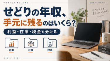 せどりの年収と利益・在庫・税金を分ける