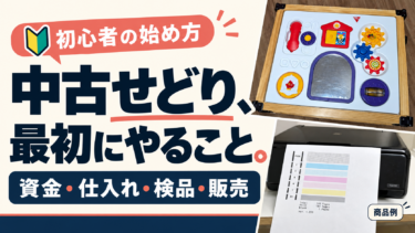【2026年最新版】中古せどりまとめ