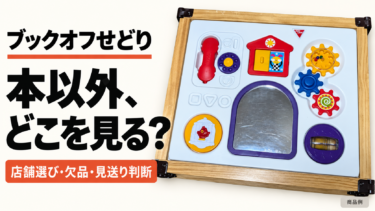 ブックオフせどり：本以外の見る場所・店舗選び・欠品・見送り判断