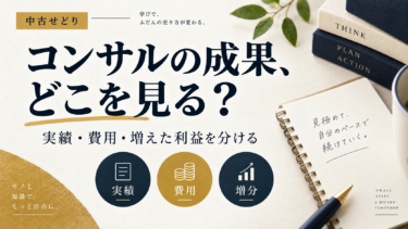 【大暴露】中古せどりのコンサルの実態