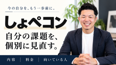しょぺコン：自分の課題を個別に見直す。しょーペー本人の写真