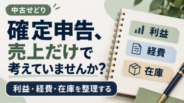 【サラリーマン必見】副業せどりで確定申告が必要な場合