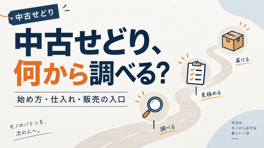 中古せどりを始めるためのブログ案内