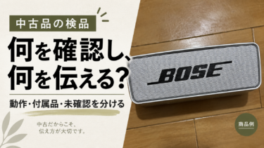 中古品の検品：動作・付属品・未確認を分けて伝える