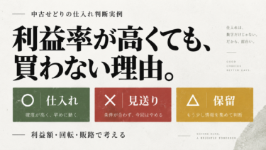 中古せどりの仕入れ判断実例：利益率が高くても買わない理由