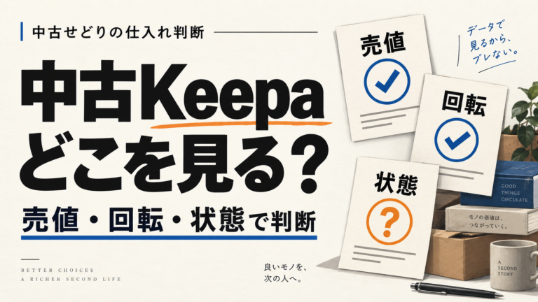 中古Keepaの見方：価格・ランキング・出品数から仕入れ判断