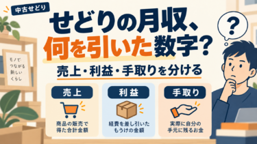 【大公開】副業でせどりをしたら月収いくら？