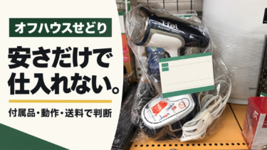 オフハウスせどり：付属品・動作・送料を含めた仕入れ判断