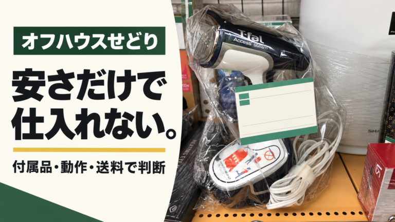 オフハウスせどり：付属品・動作・送料を含めた仕入れ判断