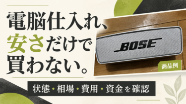 中古の電脳せどり｜オンライン仕入れの状態確認・相場・注意点