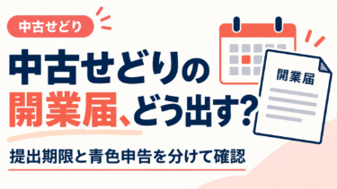 副業せどりの開業届は必要？2026年の期限・青色申告との違い