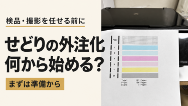 せどりの外注化は何から始める？検品・撮影を任せる前の準備
