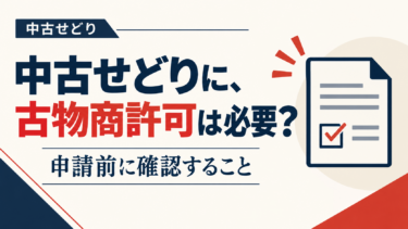 中古せどりに古物商許可は必要？申請費用・手順・仕入れ時の確認義務