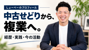 中古せどりから複業へ。しょーペーのプロフィール