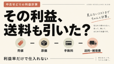 中古せどりの利益計算：売値から原価・手数料・送料・補填費を引く
