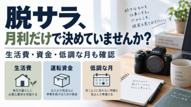 脱サラ前に生活費・運転資金・低調な月を確認
