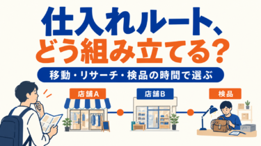 移動・リサーチ・検品時間で仕入れルートを設計
