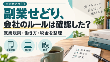 副業せどりがばれる３つの原因と対策