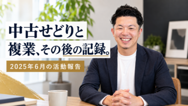 2025年6月の中古せどりと複業の活動報告