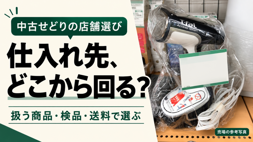 中古せどりの仕入れ先を扱う商品・検品・送料で選ぶ