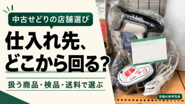 【穴場あり】中古せどりの仕入れ先ベスト５